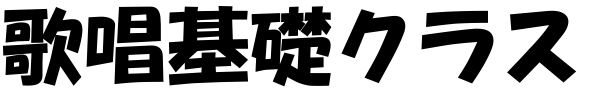 歌唱基礎