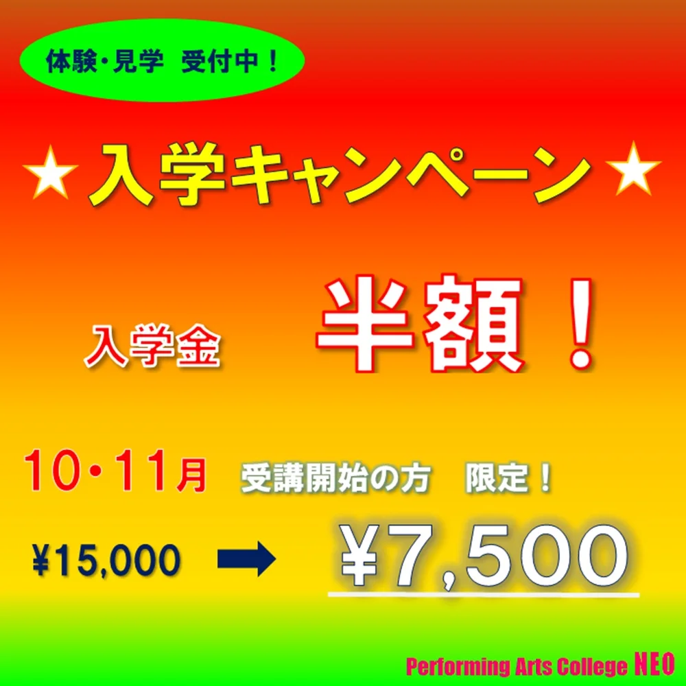 入学キャンペーン