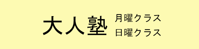 大人塾
