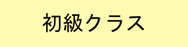初級クラス