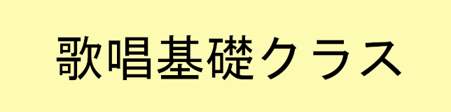 歌唱基礎
